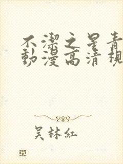 不洁之星青与赤动漫高清视频在线免费观看封面