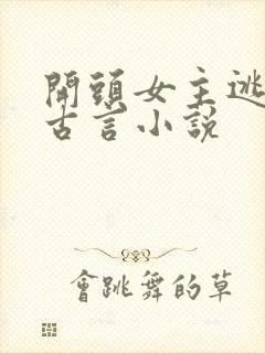 开头女主逃婚的古言小说