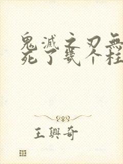 鬼灭之刃无限城死了几个柱