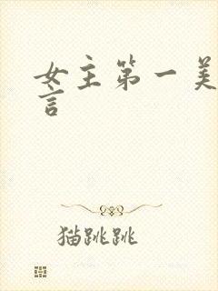 女主第一美人古言封面