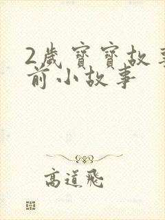 2岁宝宝故事睡前小故事