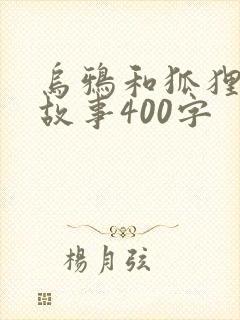 乌鸦和狐狸新编故事400字