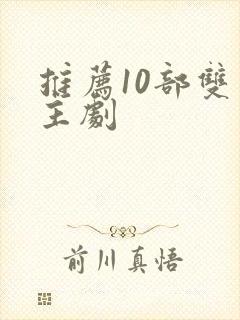 推荐10部双男主剧