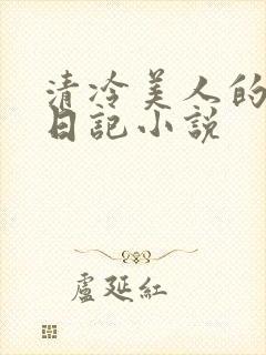 清冷美人的催眠日记小说