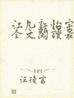 江凡许怡宇免费全文阅读最新章节更封面