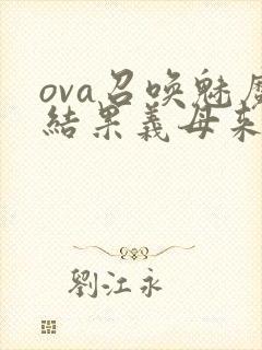 ova召唤魅魔结果义母来了封面