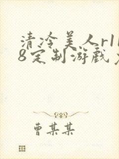 清冷美人r118定制游戏免费阅读