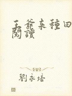 王爷来种田免费阅读