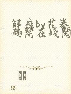 解瘾by花卷笔趣阁在线阅读封面