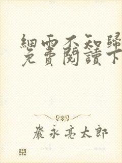 细雨不知归漫画免费阅读下拉式六漫画封面