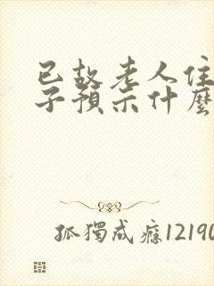 已故老人住破房子预示什么