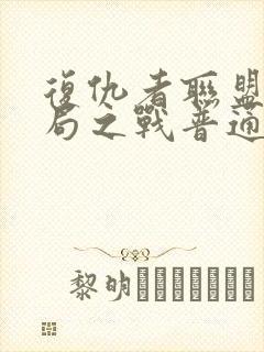 复仇者联盟4终局之战普通话版