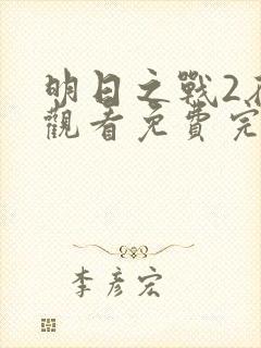 明日之战2在线观看免费完整版高清封面