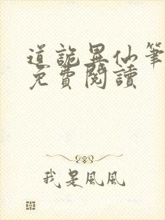 道诡异仙笔趣阁免费阅读