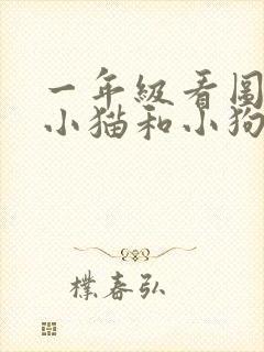 一年级看图写话小猫和小狗的故事