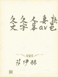 久久人妻熟女中文字幕av色