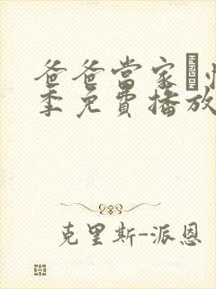 爸爸当家·慢享季免费播放