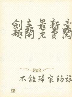 剑来最新章节笔趣阁免费阅读