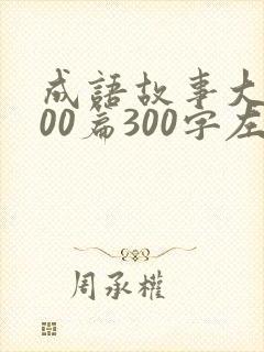 成语故事大全100篇300字左右