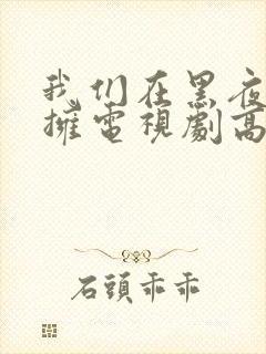 我们在黑夜中相拥电视剧高清版