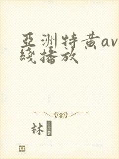 亚洲特黄av在线播放