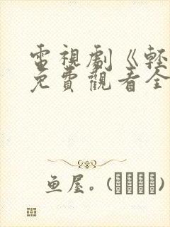 电视剧《轻年》免费观看全集高清