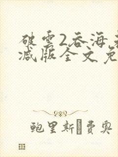 破云2吞海未删减版全文免费阅读