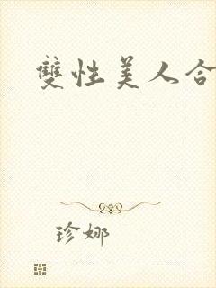 双性美人合集