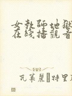 女教师地狱责罚在线播观看