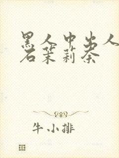 黑人中出人妻白石茉莉奈