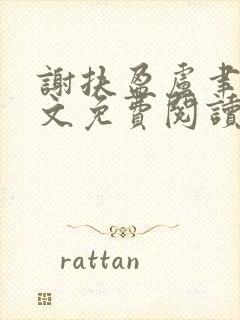 谢扶盈卢聿怀全文免费阅读最新章节封面