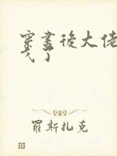 穿书后大佬们倒戈了封面