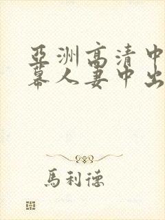 亚洲高清中文字幕人妻中出