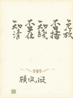 知否知否免费高清在线播放