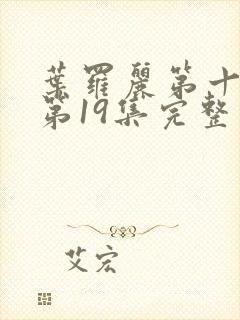 叶罗丽第十一季第19集完整版