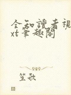 全知读者视角txt笔趣阁