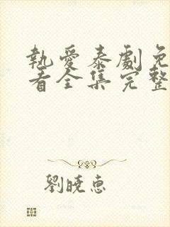 执爱泰剧免费观看全集完整版高清