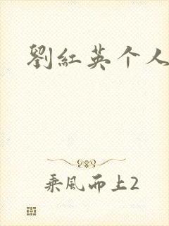 刘红英个人资料