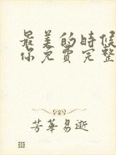 最美的时候遇见你免费完整版在线