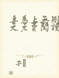 妻为上无删减全文免费阅读