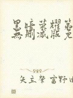 黑暗荣耀第二季无删减版免费播放