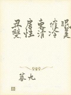 丑房东催眠虐玩双性清冷美人l封面