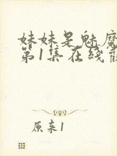 妹妹是魅魔动漫第1集在线观看