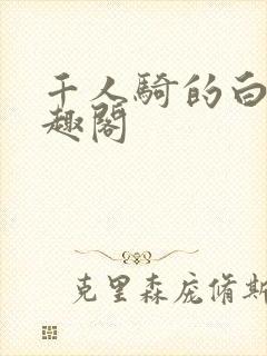 千人骑的白薇笔趣阁