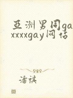 亚洲男同gayxxxxgay网站