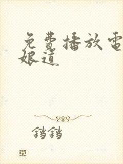 免费播放电视剧娘道