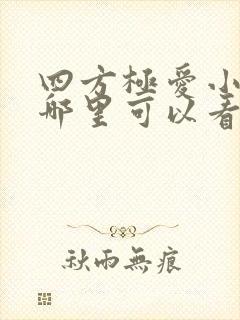 四方极爱小说在哪里可以看完整版