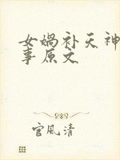 女娲补天神话故事原文