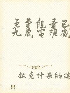 免费观看已满十九岁电视剧高清版封面