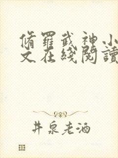 修罗武神小说全文在线阅读